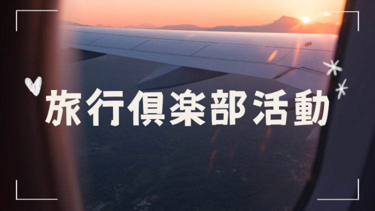 旅行倶楽部活動